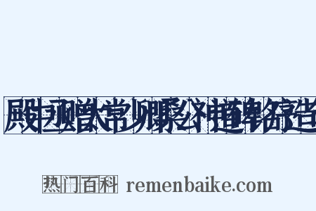 殿中丞赠太常少卿桑公神道碑铭序造句是什么意思的图片
